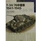 T-34/76中戦車1941-1945(オスプレイ・ミリタリーシリーズ―世界の戦車イラストレイテッド〈7〉) [単行本]