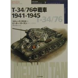 T-34/76中戦車1941-1945(オスプレイ・ミリタリーシリーズ―世界の戦車イラストレイテッド〈7〉) [単行本]