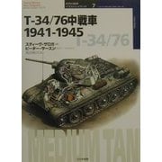 T-34/76中戦車1941-1945(オスプレイ・ミリタリーシリーズ―世界の戦車イラストレイテッド〈7〉) [単行本]