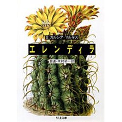 エレンディラ(ちくま文庫) [文庫]