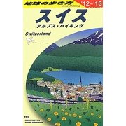 スイス〈2012～2013年版〉 改訂第21版 (地球の歩き方〈A18〉) [全集叢書]