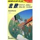 北欧〈2012～2013年版〉 改訂第24版 (地球の歩き方〈A29〉) [全集叢書]