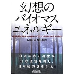 幻想のバイオマスエネルギー―科学技術の視点から森林バイオマス利用の在り方を探る(B&Tブックス) [単行本]