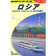 ロシア・ウクライナ・ベラルーシ・コーカサスの国々〈2012～2013年版〉 改訂第13版 (地球の歩き方〈A31〉) [全集叢書]