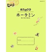ホーチミン 改訂第2版 (地球の歩き方aruco〈10〉) [全集叢書]