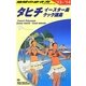 タヒチ・イースター島・クック諸島〈2013～2014年版〉 改訂第15版 (地球の歩き方〈C05〉) [全集叢書]