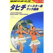 タヒチ・イースター島・クック諸島〈2013～2014年版〉 改訂第15版 (地球の歩き方〈C05〉) [全集叢書]