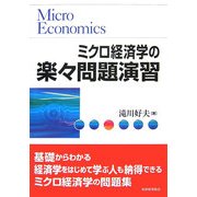 ミクロ経済学の楽々問題演習 [単行本]