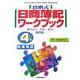 段階式日商簿記ワークブック 4級商業簿記 改訂版 [単行本]