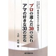 プロの選んだ30の定石 アマの好きな30の定石 [単行本]