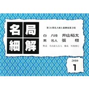 囲碁名局細解〈'10〉 [単行本]