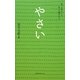やさい―もっとおいしくもっと知りたい [単行本]