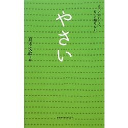 やさい―もっとおいしくもっと知りたい [単行本]