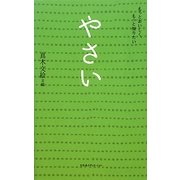 やさい―もっとおいしくもっと知りたい [単行本]