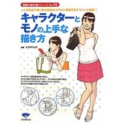 キャラクターとモノの上手な描き方―人と日用品や乗り物の関係をリアルに表現するテクニック満載!!(漫画の教科書シリーズ〈No.09〉) [単行本]