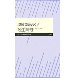 環境問題のウソ(ちくまプリマー新書) [新書]