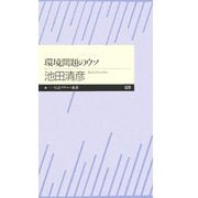 環境問題のウソ(ちくまプリマー新書) [新書]