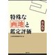 特殊な画地と鑑定評価 第6版 [単行本]