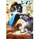 レイン〈3〉シャンドリス、侵攻す [単行本]
