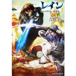 レイン〈3〉シャンドリス、侵攻す [単行本]