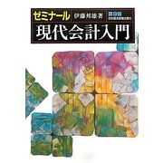 ゼミナール現代会計入門 第9版 [単行本]