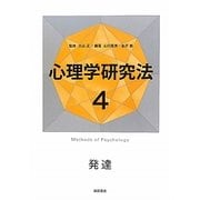 発達(心理学研究法〈4〉) [全集叢書]