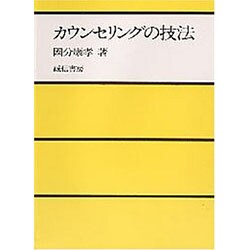 カウンセリングの技法 [単行本]
