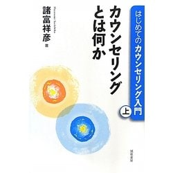 はじめてのカウンセリング入門〈上〉カウンセリングとは何か [単行本]