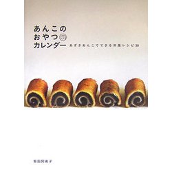 あんこのおやつカレンダー―あずきあんこでできる洋風レシピ30 [単行本]