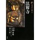 新版 古寺巡礼京都〈25〉法界寺 [全集叢書]