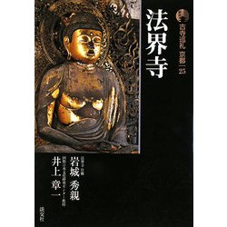 新版 古寺巡礼京都〈25〉法界寺 [全集叢書]