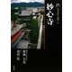 新版 古寺巡礼京都〈31〉妙心寺 [全集叢書]