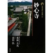 新版 古寺巡礼京都〈31〉妙心寺 [全集叢書]