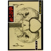 孤島の鬼 〔新装版〕 (江戸川乱歩文庫) [文庫]