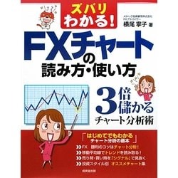 ズバリわかる!FXチャートの読み方・使い方―3倍儲かるチャート分析術 [単行本]