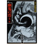 幽鬼の塔;恐怖王 〔新装版〕 (江戸川乱歩文庫) [文庫]