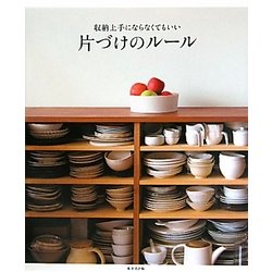 収納上手にならなくてもいい片づけのルール [単行本]