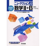 ニューアクションβ数学2+B－新課程対応 数列ベクトル [全集叢書]