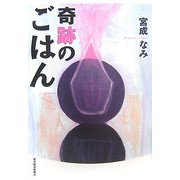 奇跡のごはん [単行本]