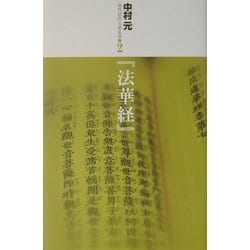 『法華経』(現代語訳大乗仏典〈2〉) [単行本]