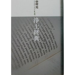 浄土経典(現代語訳大乗仏典〈4〉) [単行本]