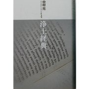 浄土経典(現代語訳大乗仏典〈4〉) [単行本]