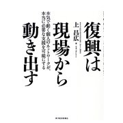 復興は現場から動き出す―本気で動く個人のネットワークが、本当に必要な支援を可能にする [単行本]