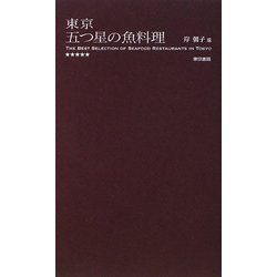 東京五つ星の魚料理 [単行本]