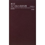 東京五つ星の魚料理 [単行本]