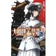 大和撫子紫電改〈2〉山本五十六・米本土侵攻(ジョイ・ノベルス) [新書]