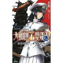 大和撫子紫電改〈2〉山本五十六・米本土侵攻(ジョイ・ノベルス) [新書]