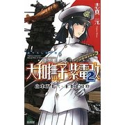大和撫子紫電改〈2〉山本五十六・米本土侵攻(ジョイ・ノベルス) [新書]