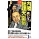 マンガでわかる内閣総理大臣伝―歴代の宰相から学ぶ真の政治家像(じっぴコンパクト新書) [単行本]