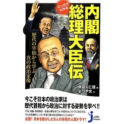 マンガでわかる内閣総理大臣伝―歴代の宰相から学ぶ真の政治家像(じっぴコンパクト新書) [単行本]